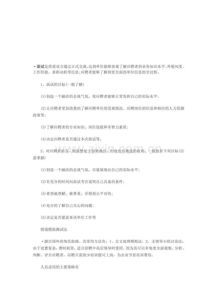 2014助理人力资源管理师考试辅导提纲4.doc_第1页