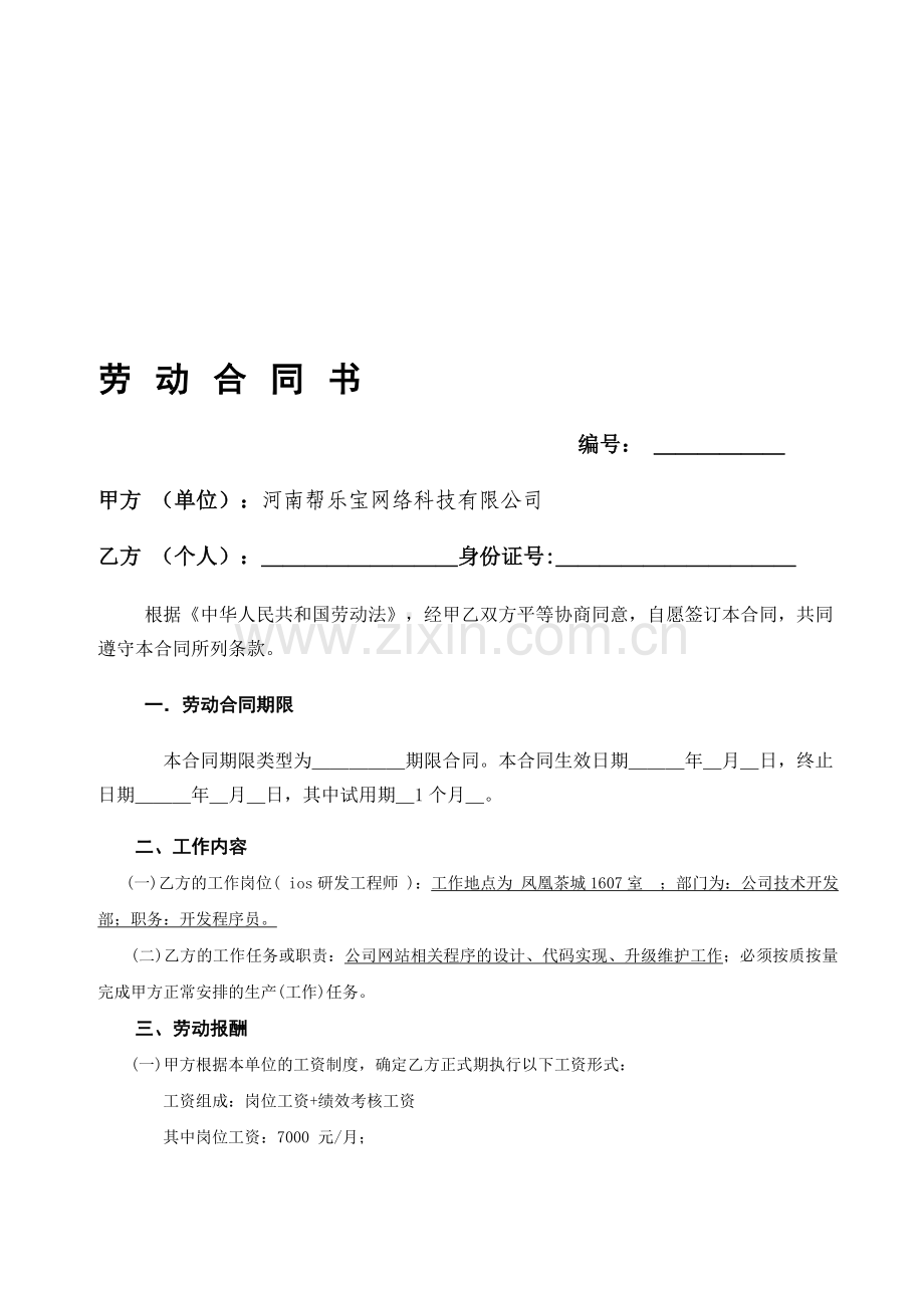 网络公司程序员合同(内含保密协议).doc_第1页