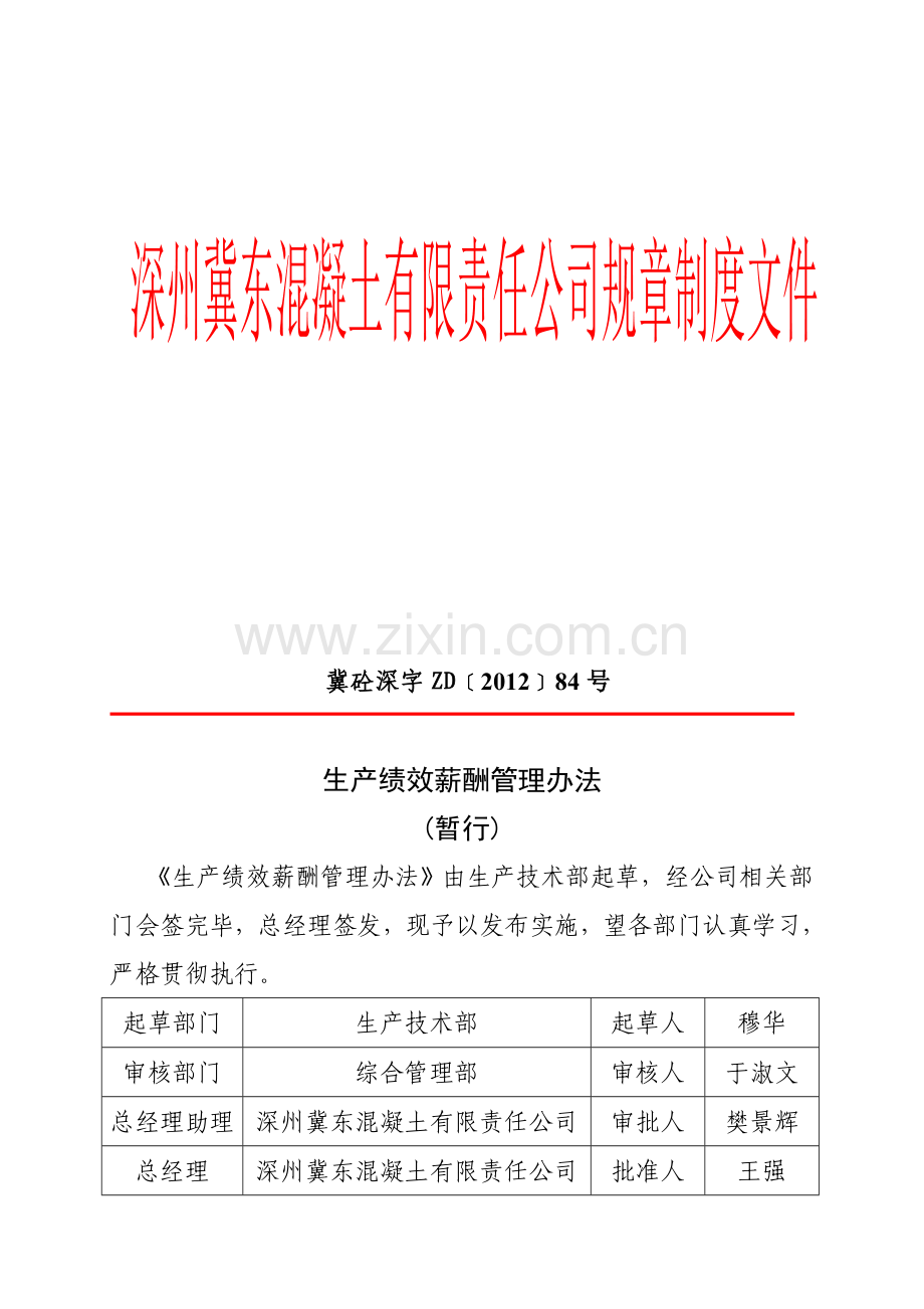 84号生产绩效薪酬管理办法.doc_第1页