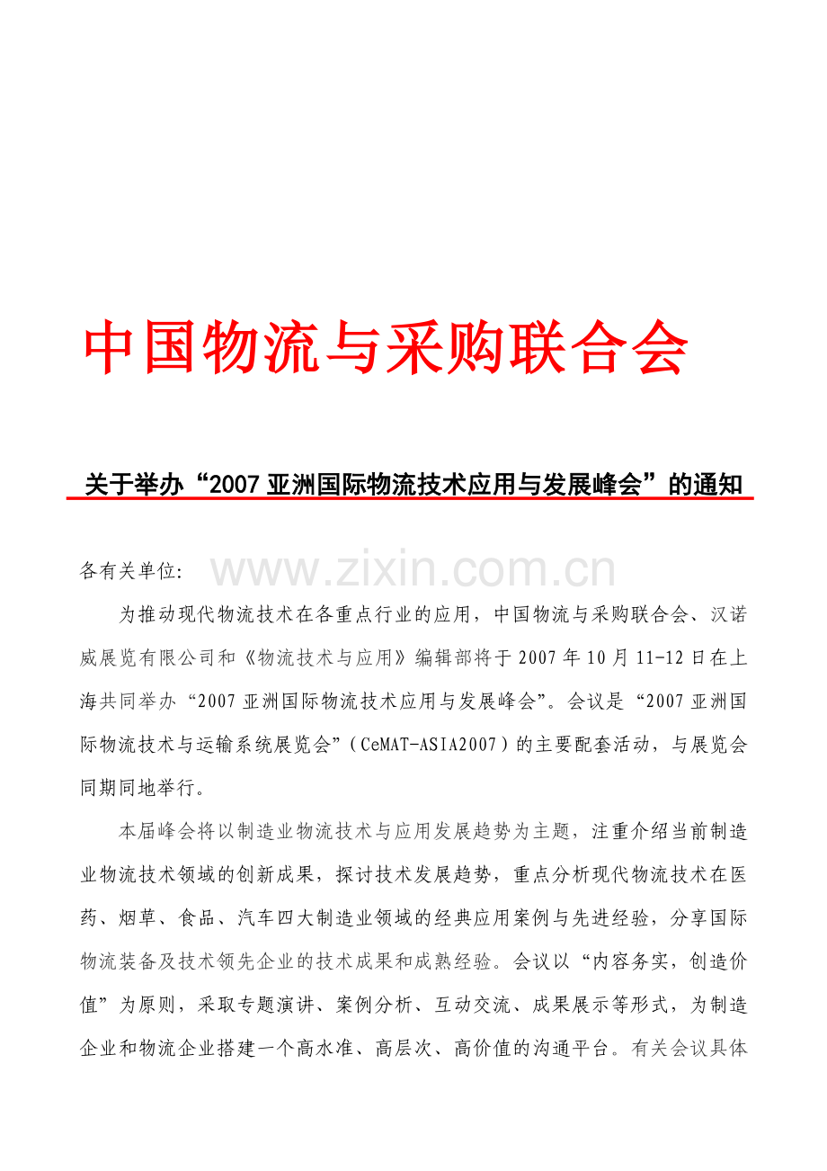 中国物流与采购联合会(3).doc_第1页