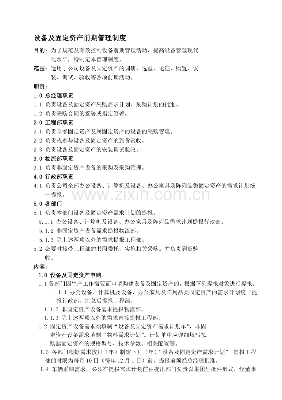 设备及固定资产前期管理制度.doc_第1页