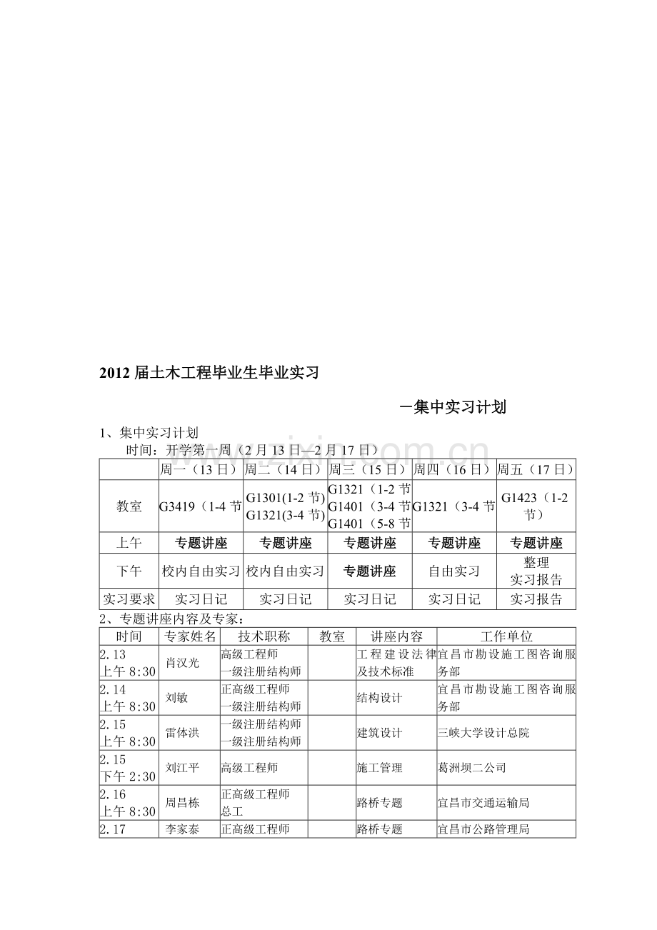 2012年土木工程毕业实习-集中实习计划.doc_第1页