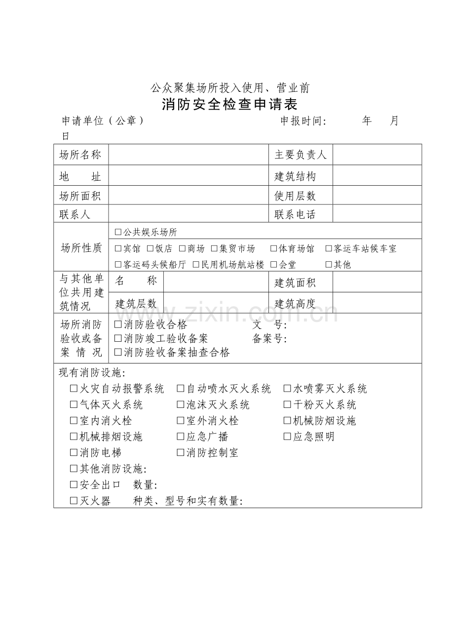 公众聚集场所投入使用-营业前消防安全检查申请表.doc_第1页