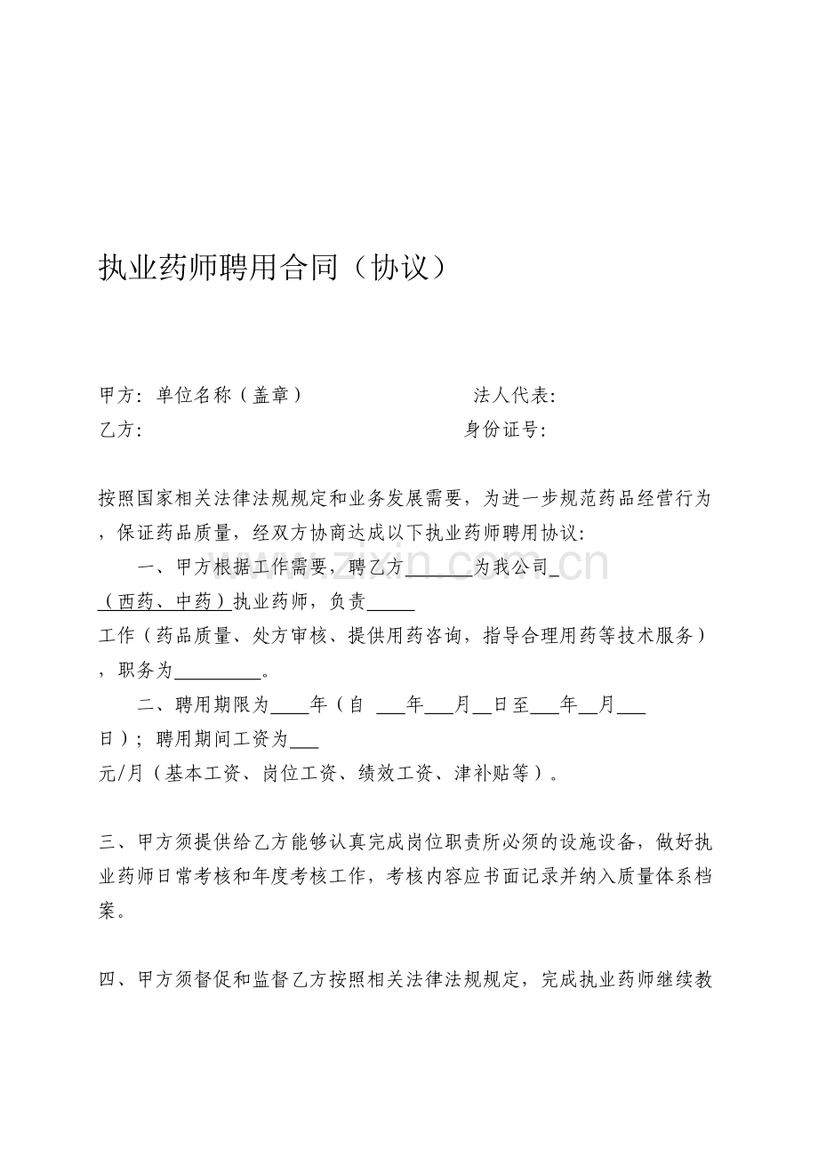 执业药师聘用合同(协议).doc_第1页