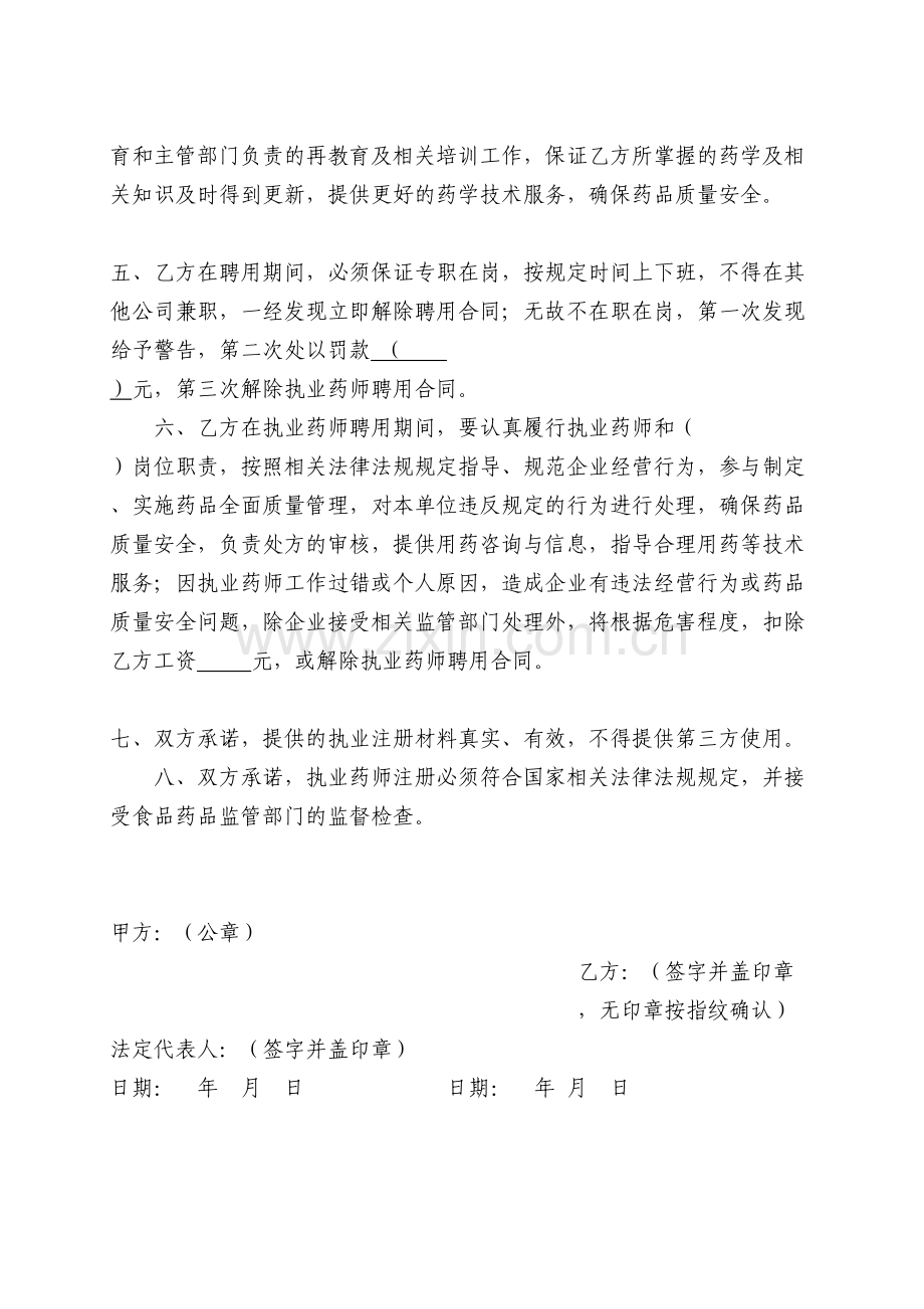 执业药师聘用合同(协议).doc_第2页