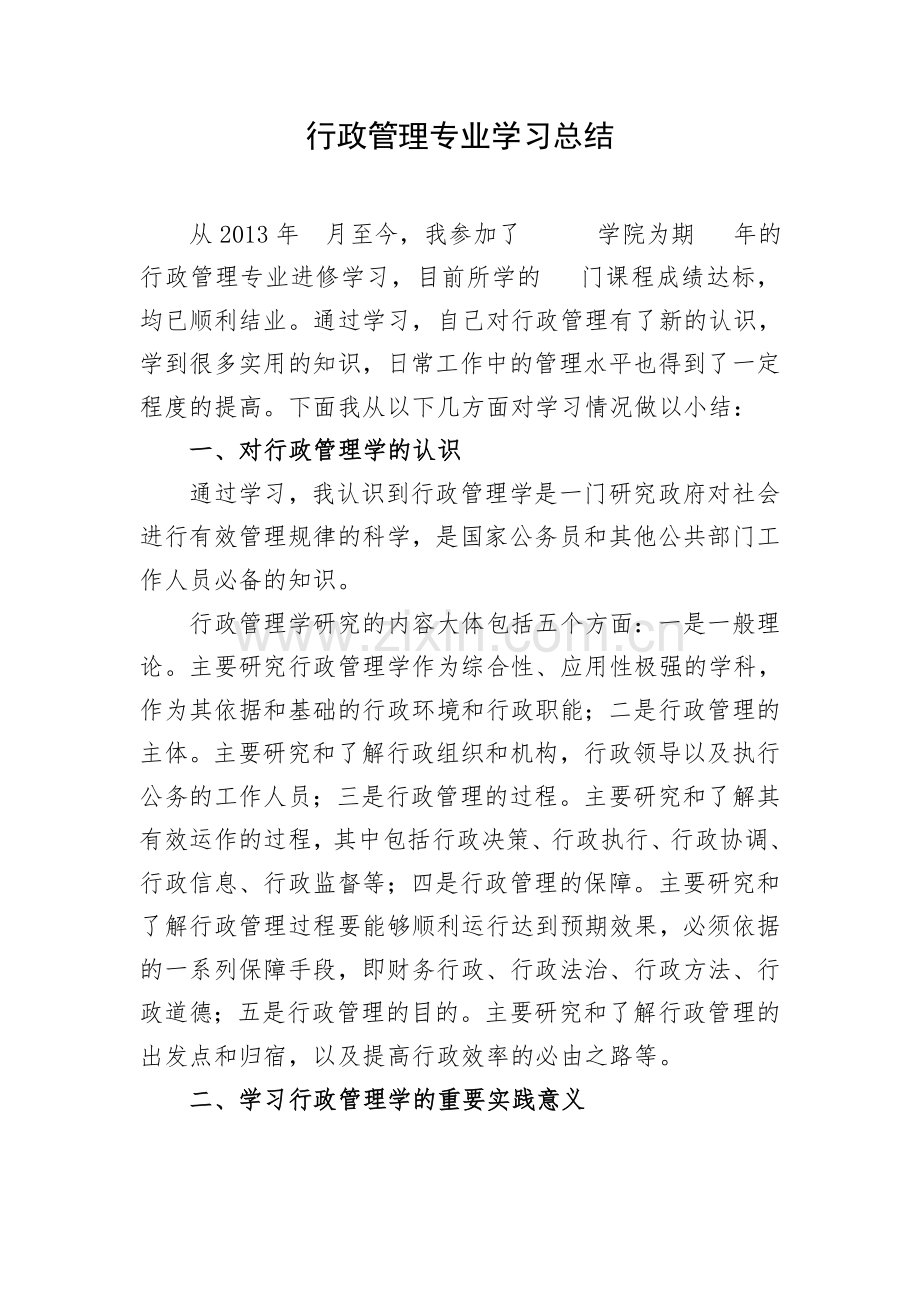 行政管理专业学习总结.doc_第1页