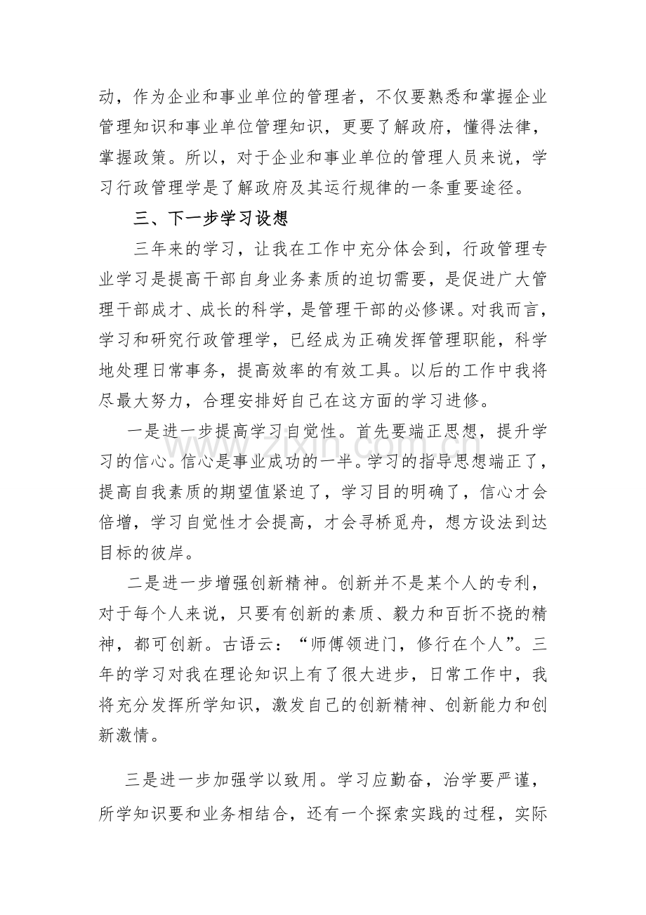 行政管理专业学习总结.doc_第3页