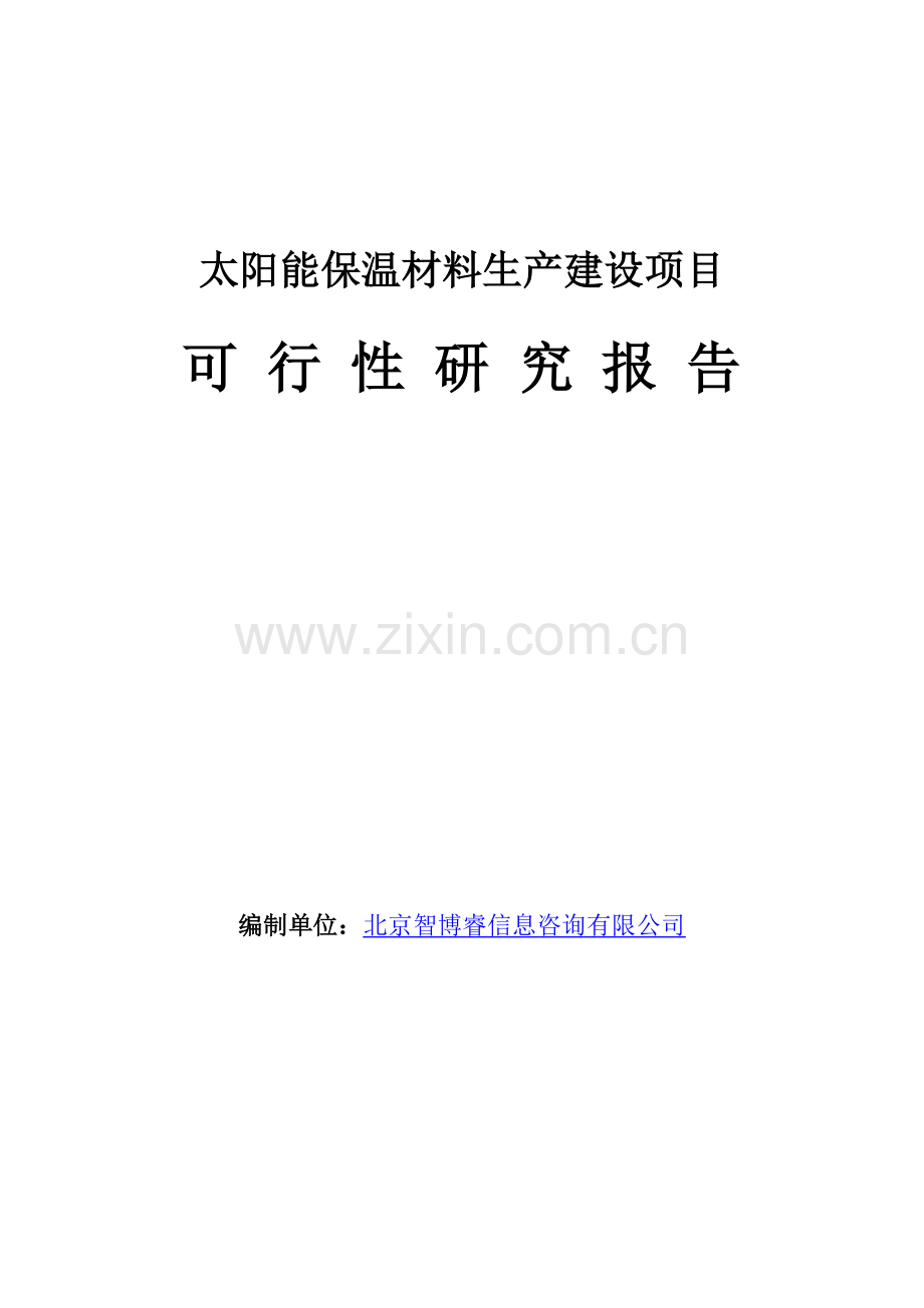 太阳能保温材料生产建设项目可行性研究报告.doc_第1页