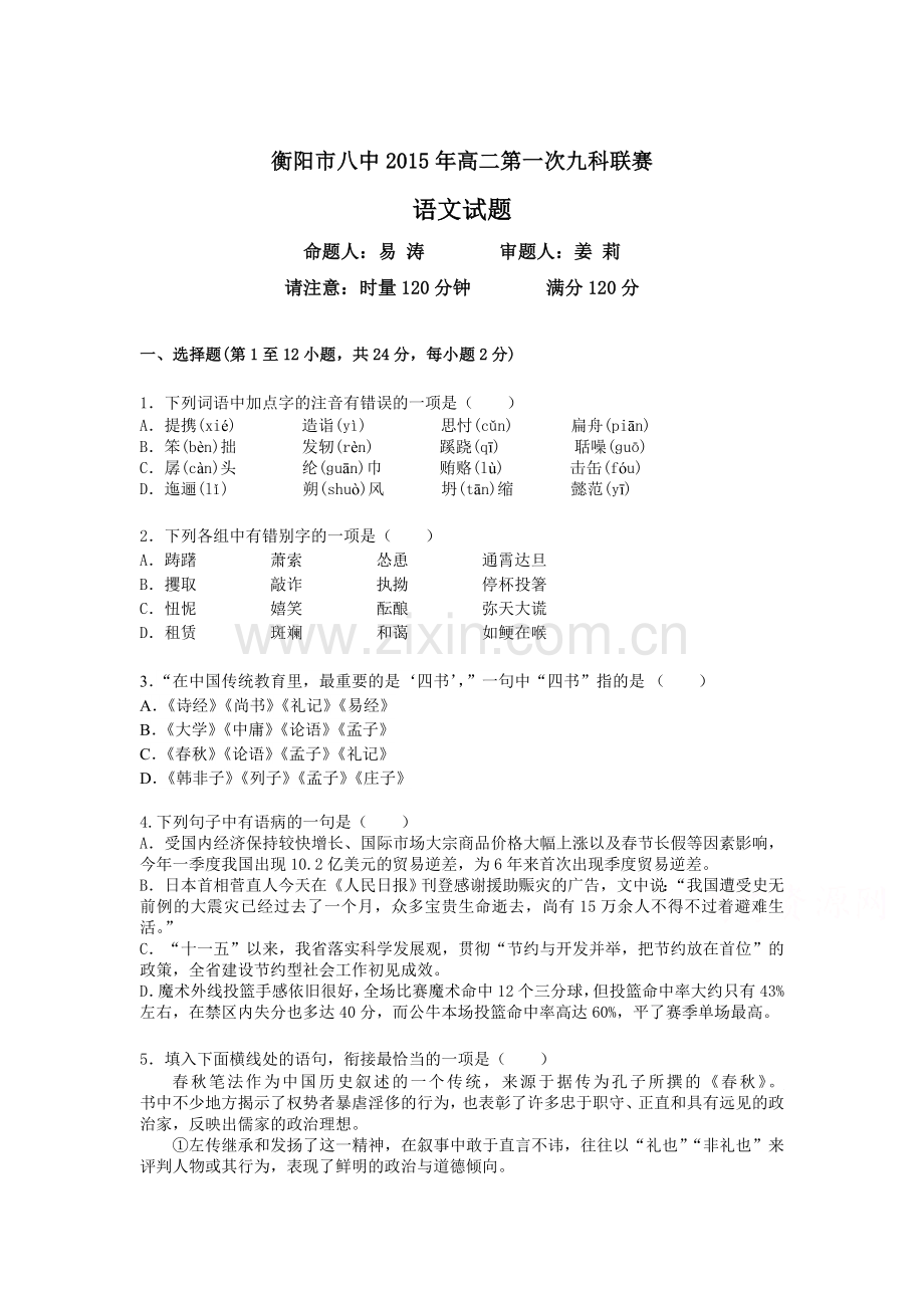 高二语文下册第一次九科联赛检测试题.doc_第1页