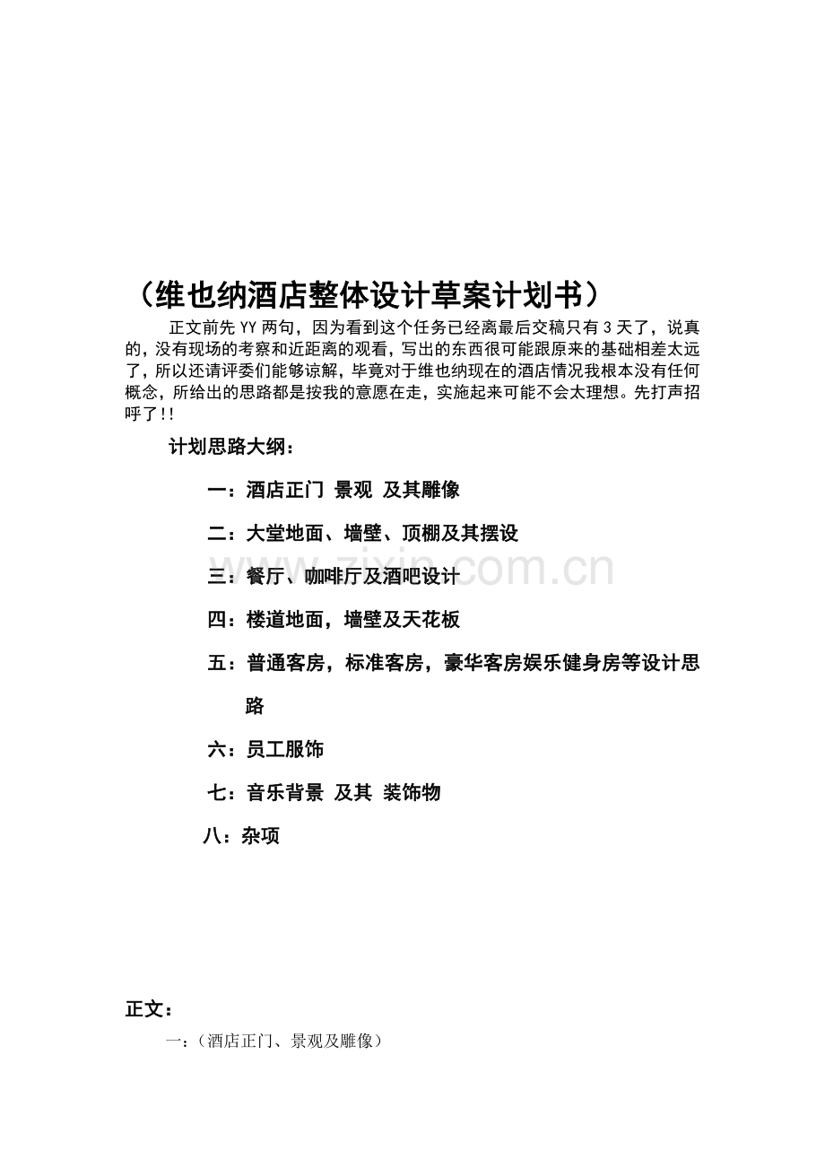 (维也纳酒店整体设计草案计划书).doc_第1页