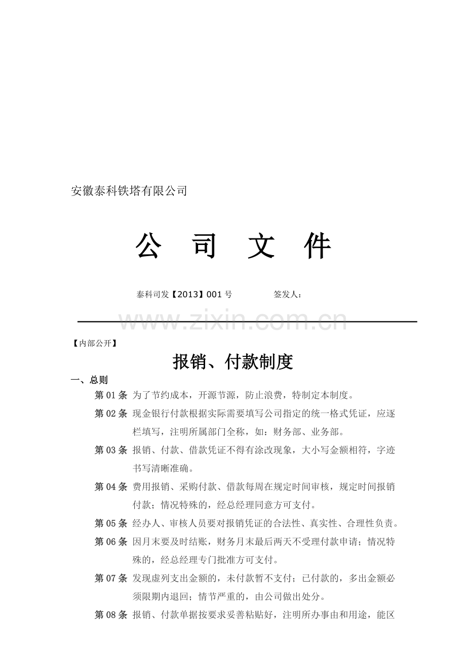 报销、付款制度-4.doc_第1页