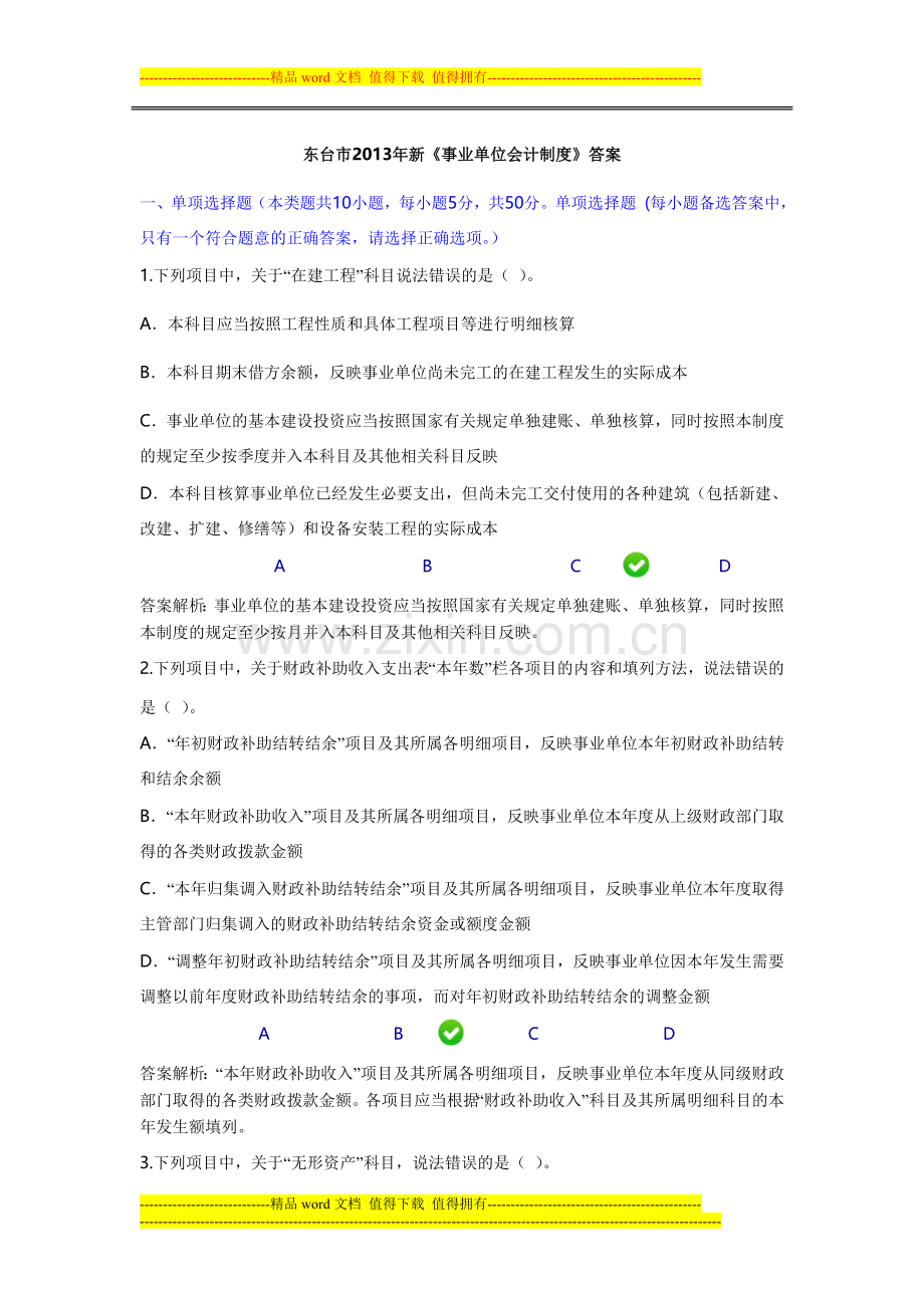 东台市2013年新《事业单位会计制度》答案.doc_第1页