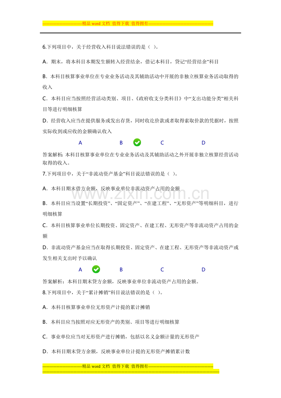 东台市2013年新《事业单位会计制度》答案.doc_第3页