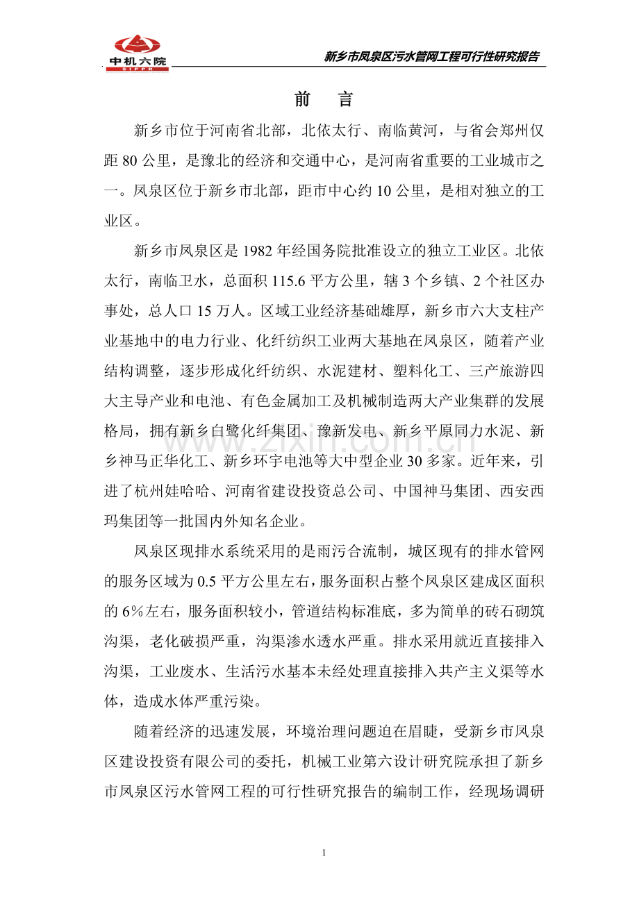 污水管网工程可行性研究报告.doc_第1页