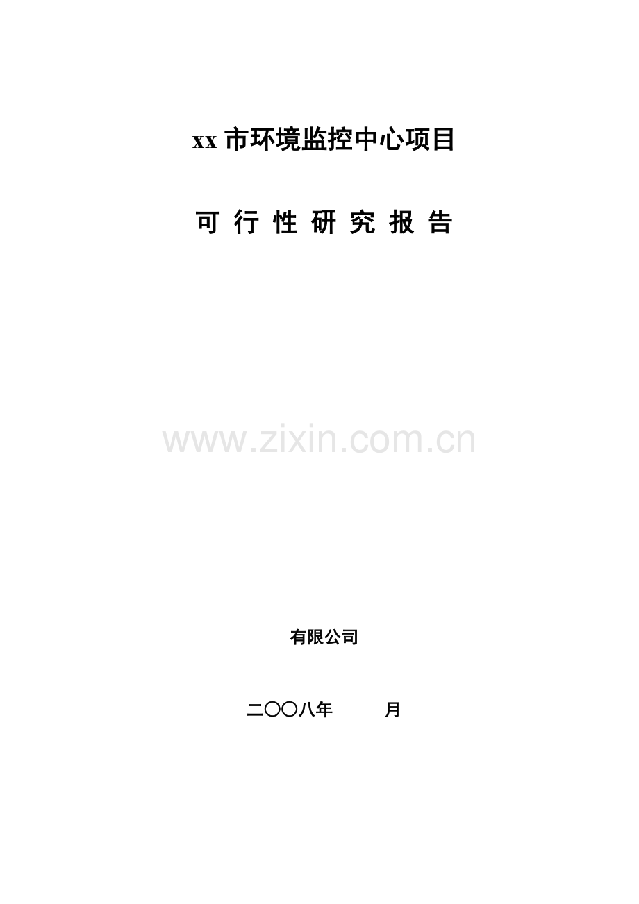 xx市建设环境监控中心项目建设可行性研究报告.doc_第1页