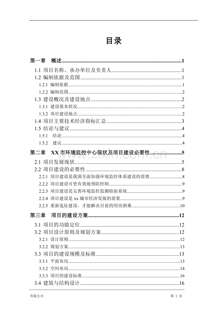 xx市建设环境监控中心项目建设可行性研究报告.doc_第3页