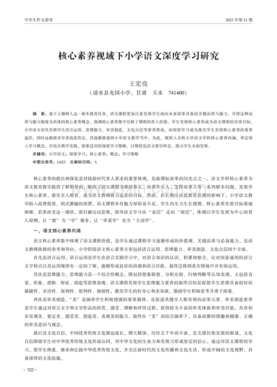 核心素养视域下小学语文深度学习研究.pdf_第1页