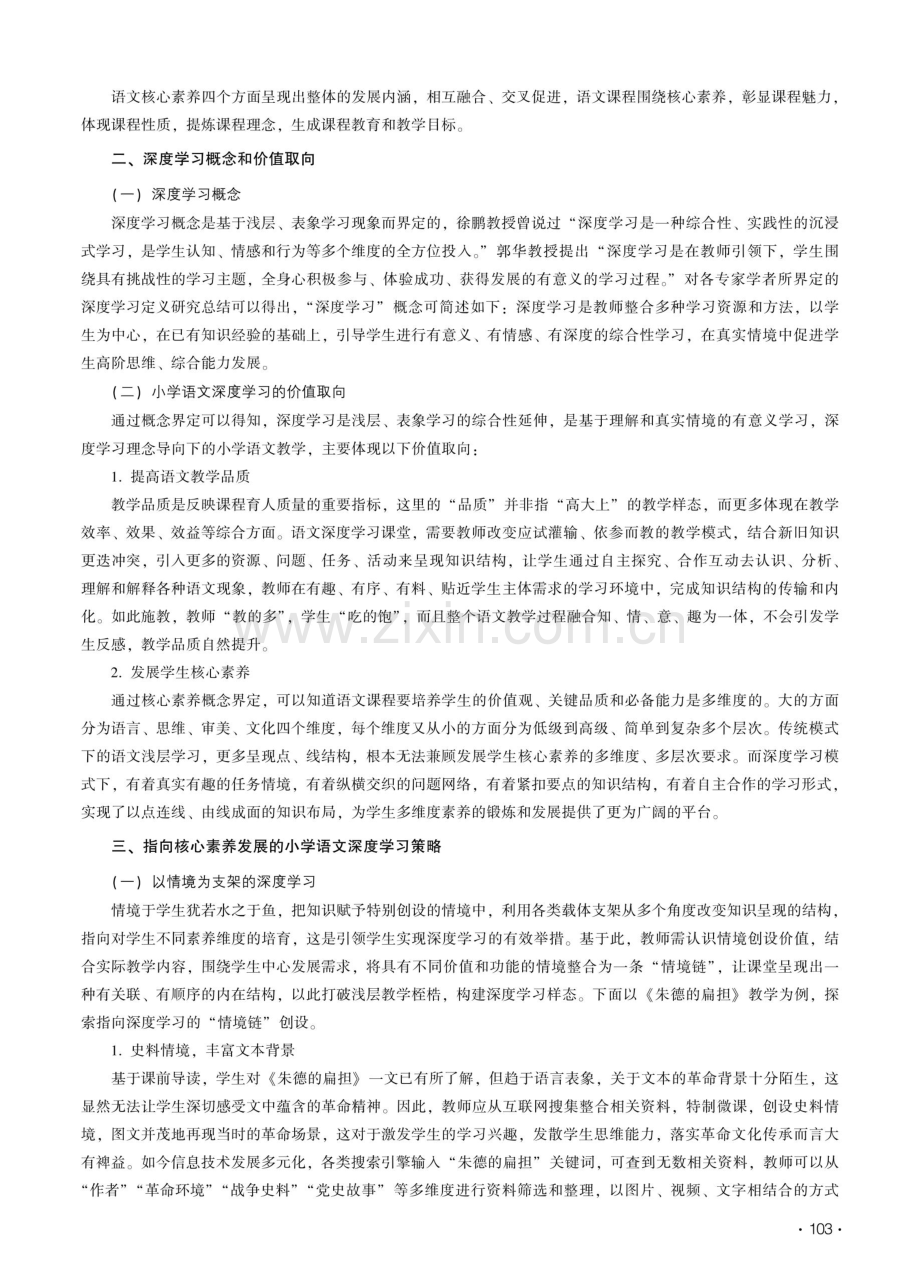 核心素养视域下小学语文深度学习研究.pdf_第2页