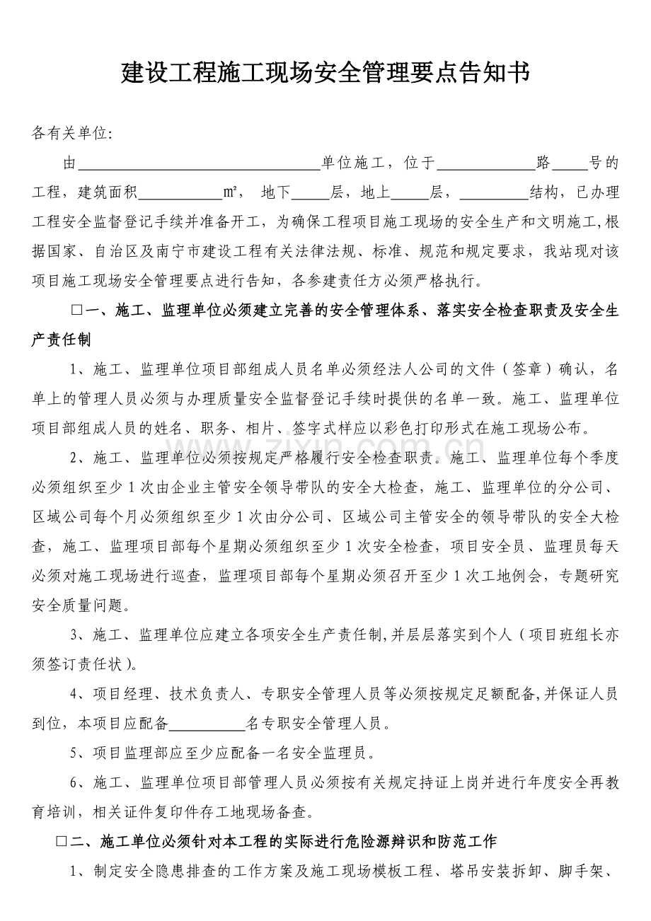 建设工程施工现场安全管理要点告知书.doc_第1页