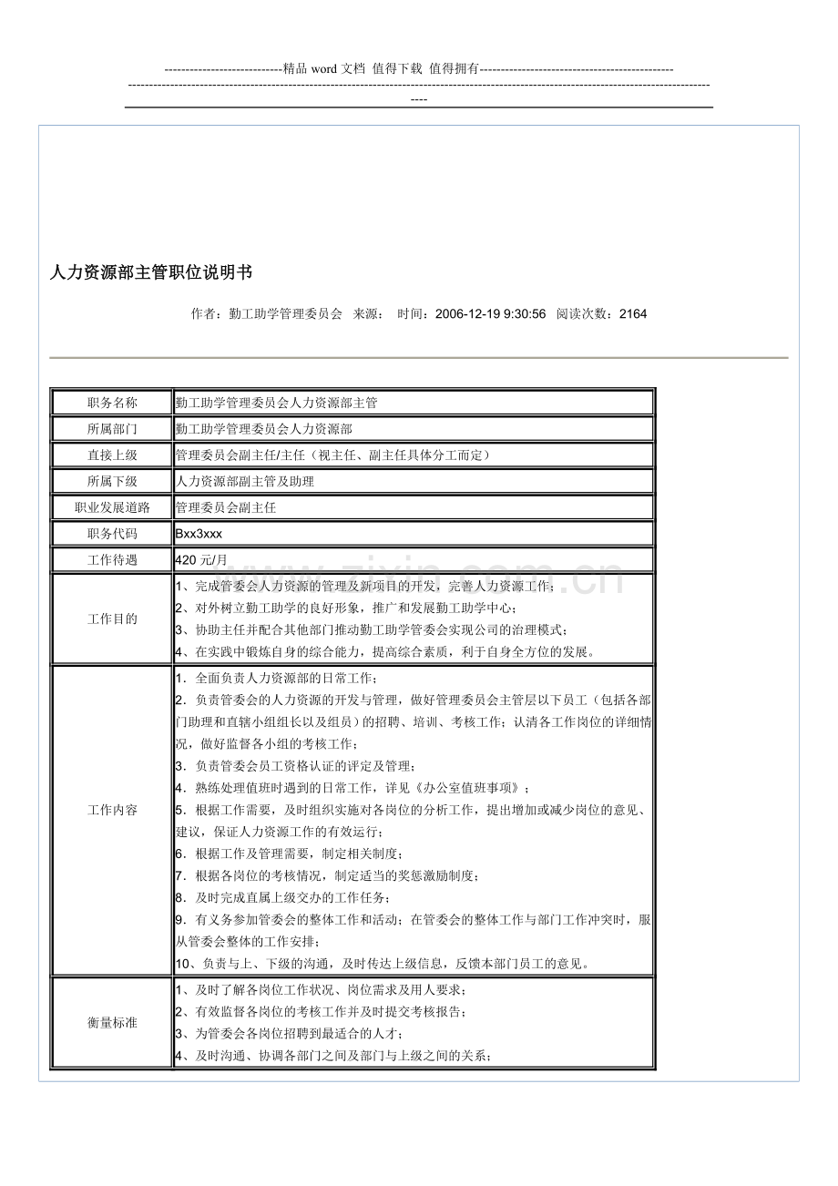 人力资源部岗位说明书示例.doc_第1页