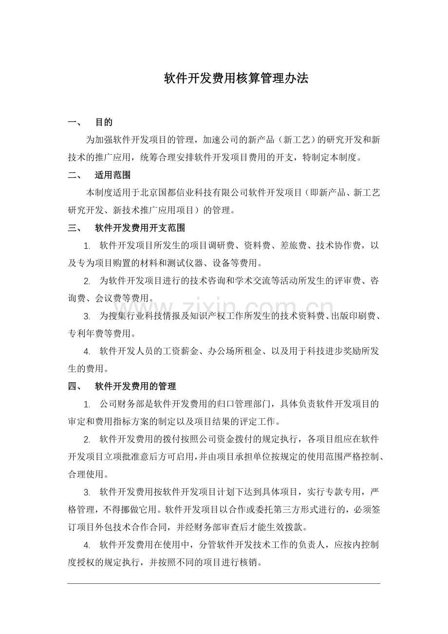 软件开发费用核算管理办法.doc_第1页