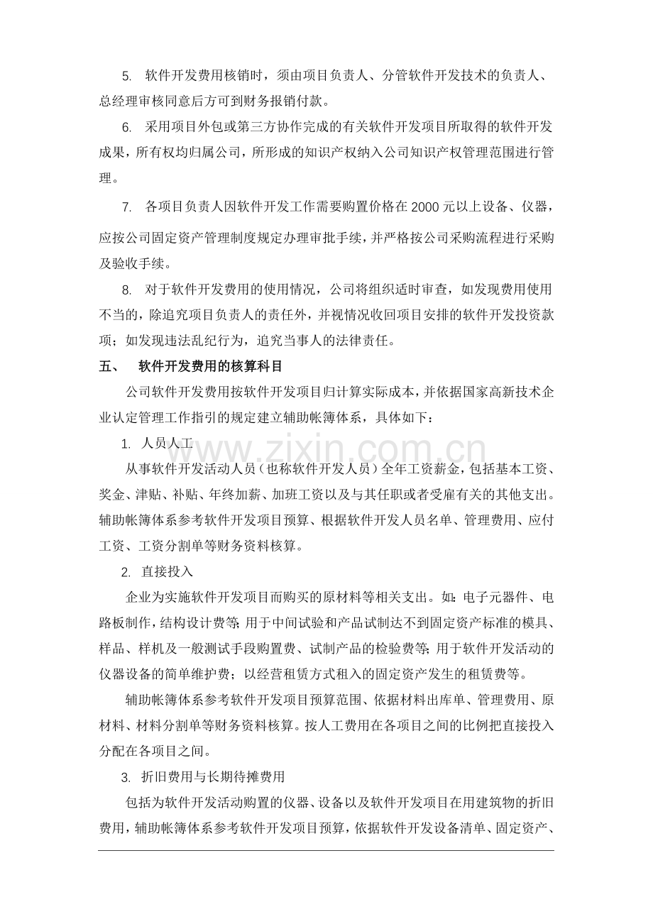 软件开发费用核算管理办法.doc_第2页