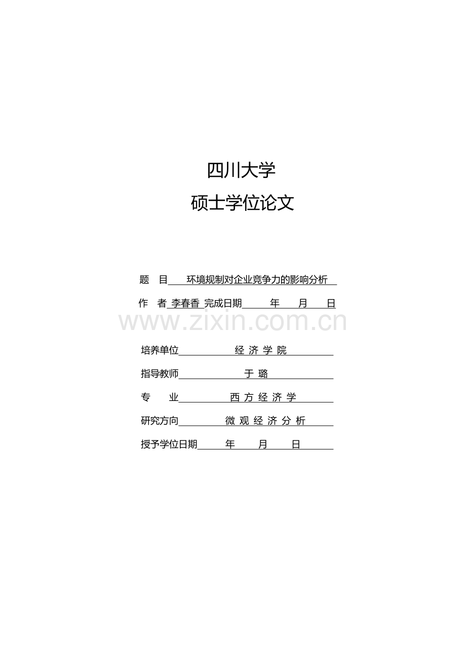 环境规制对企业竞争力的影响分析-李春香-硕士-经济系-2008级-西方经济学-于璐.doc_第1页