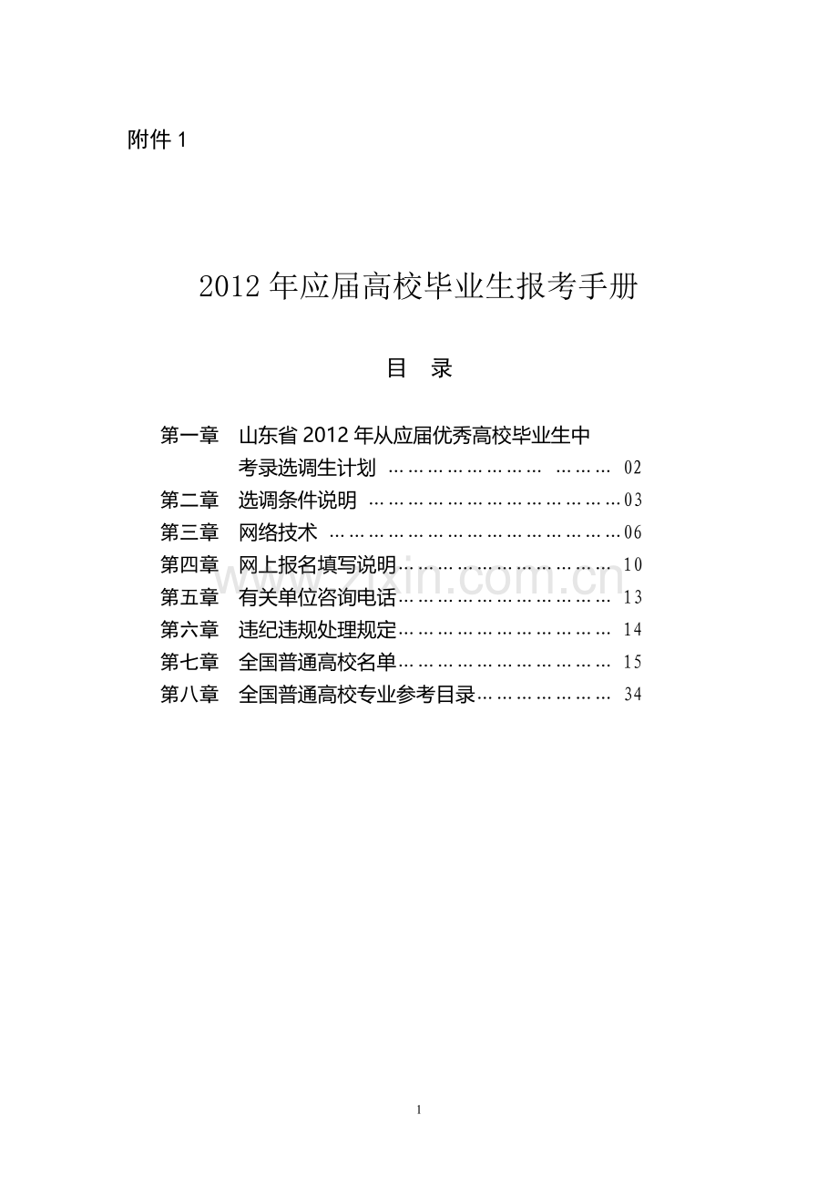 2012年应届高校毕业生报考手册.doc_第1页