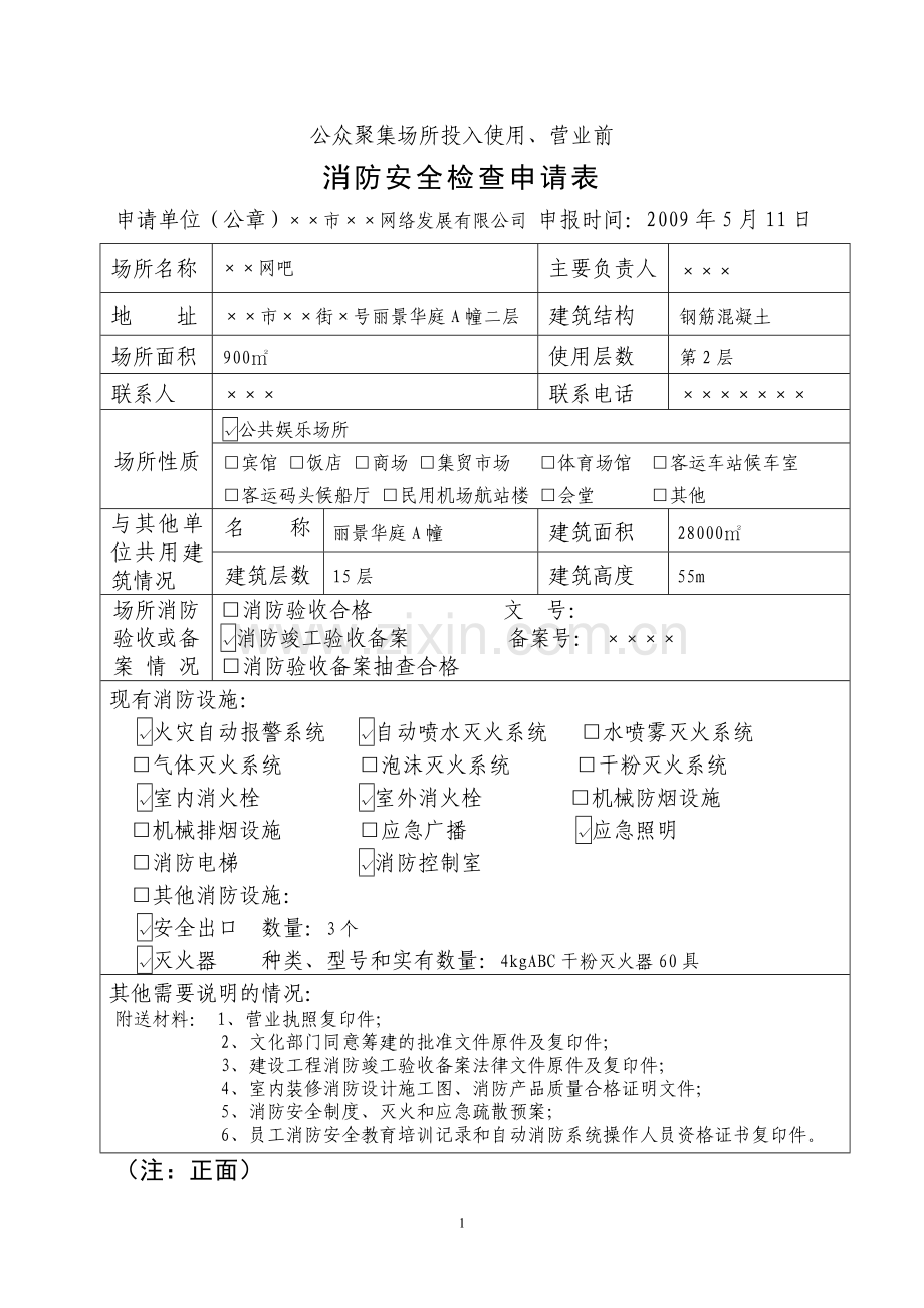 公众聚集场所使用、营业前消防安全检查范本.doc_第1页