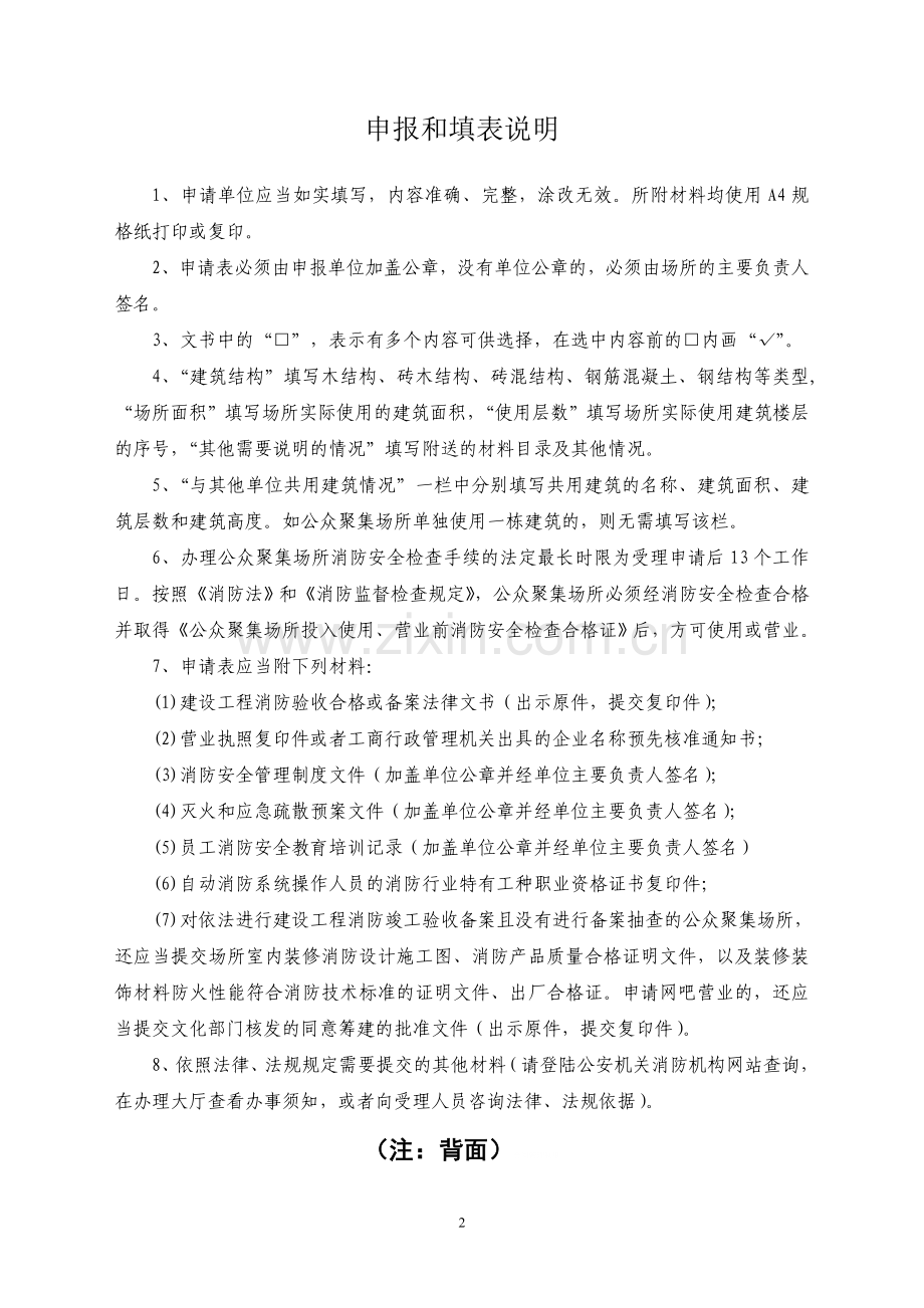 公众聚集场所使用、营业前消防安全检查范本.doc_第2页