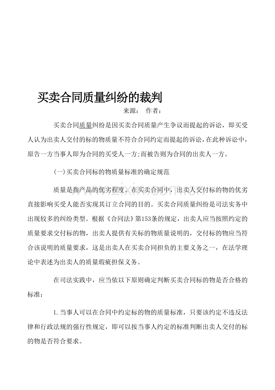 买卖合同质量纠纷的裁判.doc_第1页