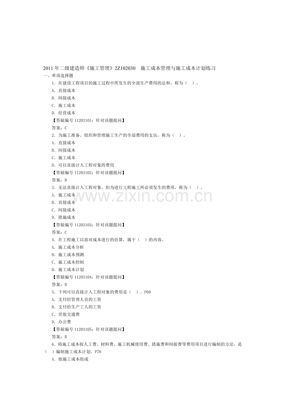 2011年二级建造师《施工管理》2Z102030-施工成本管理与施工成本计划练习.doc_第1页