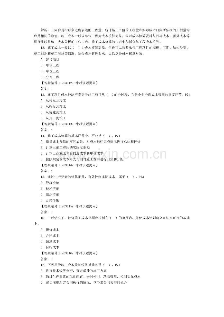 2011年二级建造师《施工管理》2Z102030-施工成本管理与施工成本计划练习.doc_第3页