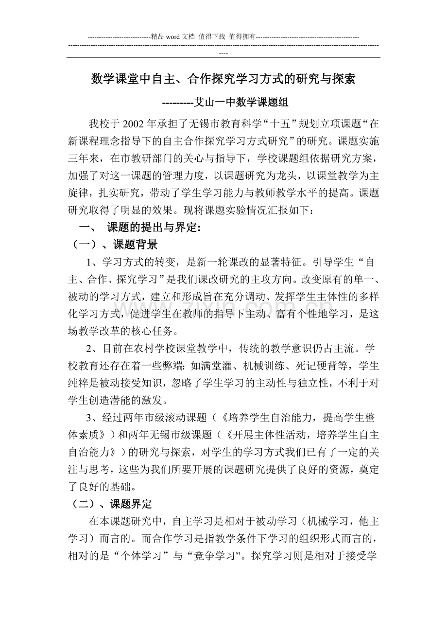 在新课程理念指导下的自主合作探究学习方式研究课题研究报告----课题方案.doc_第1页