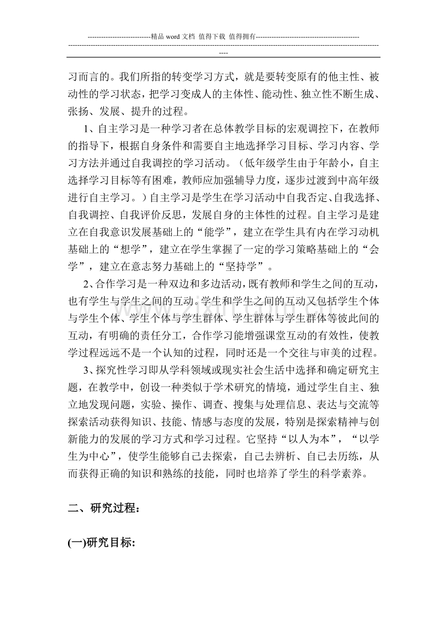 在新课程理念指导下的自主合作探究学习方式研究课题研究报告----课题方案.doc_第2页