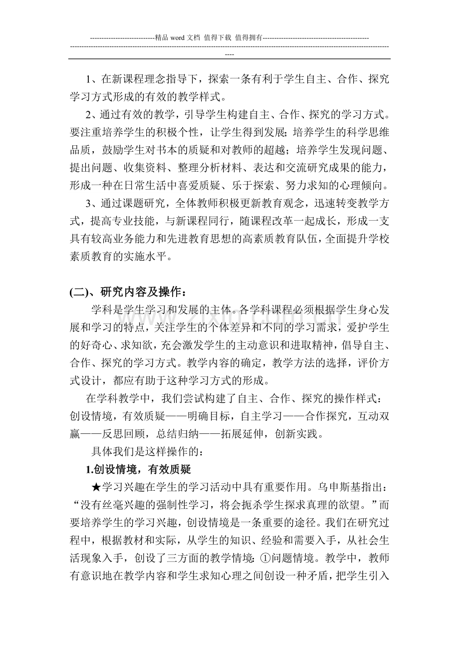 在新课程理念指导下的自主合作探究学习方式研究课题研究报告----课题方案.doc_第3页