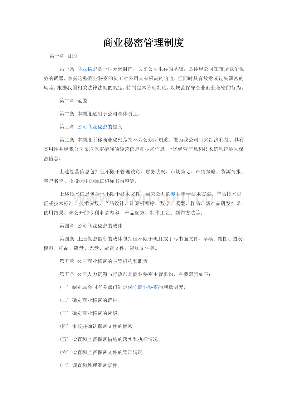 商业秘密管理制度.doc_第1页