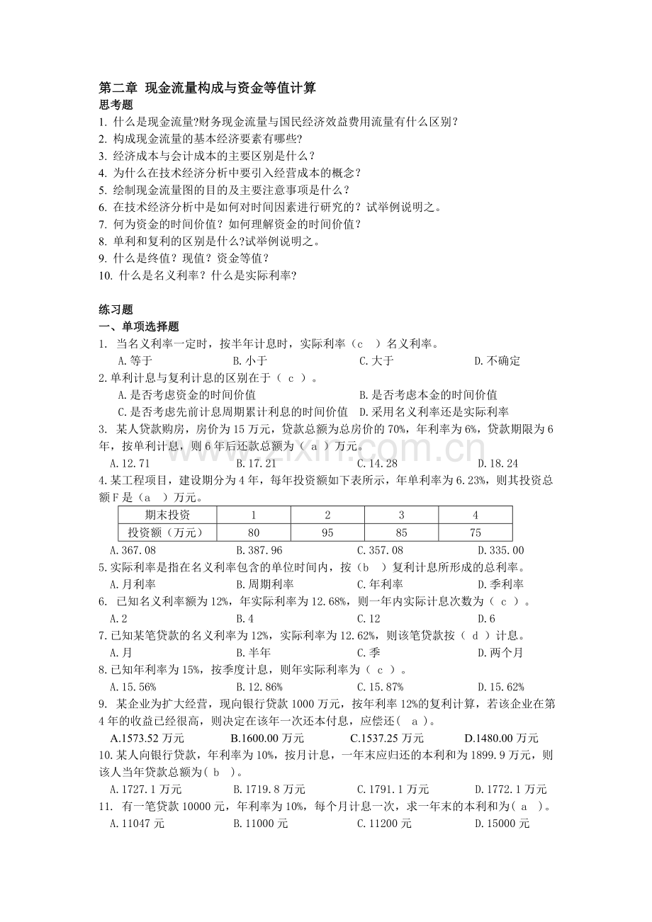 工程经济学第二章汇总.doc_第1页