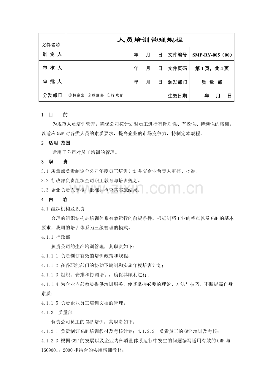 2015人员培训管理规程.doc_第1页