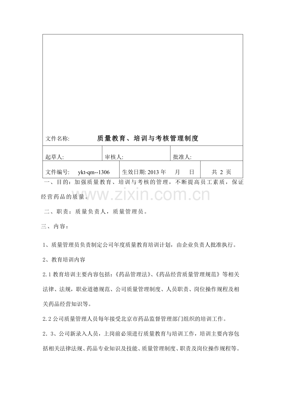 人员质量教育培训及考核管理制度..doc_第1页