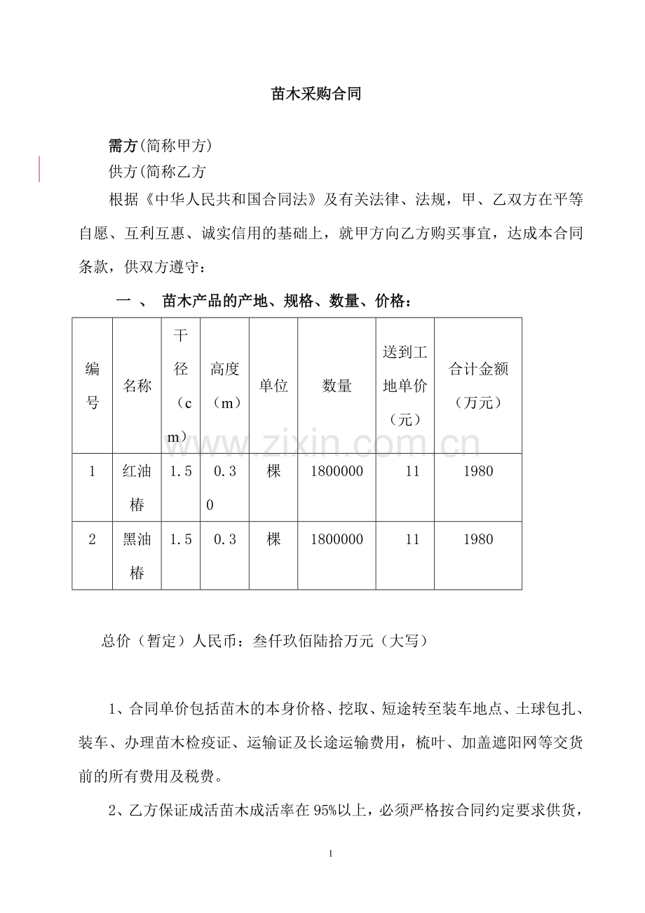 苗木采购合同范本-.doc_第1页