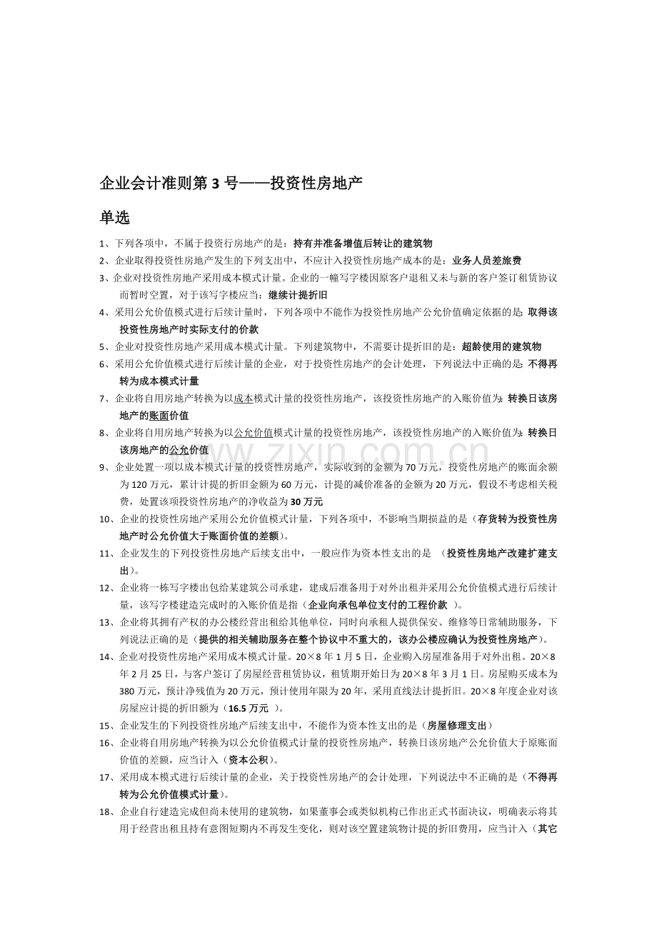 2011年苏州会计继续教育之企业会计准则第3号——投资性房地产.doc_第1页