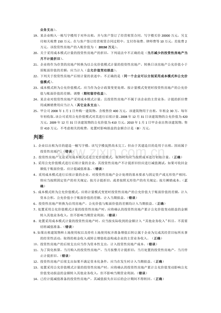 2011年苏州会计继续教育之企业会计准则第3号——投资性房地产.doc_第2页