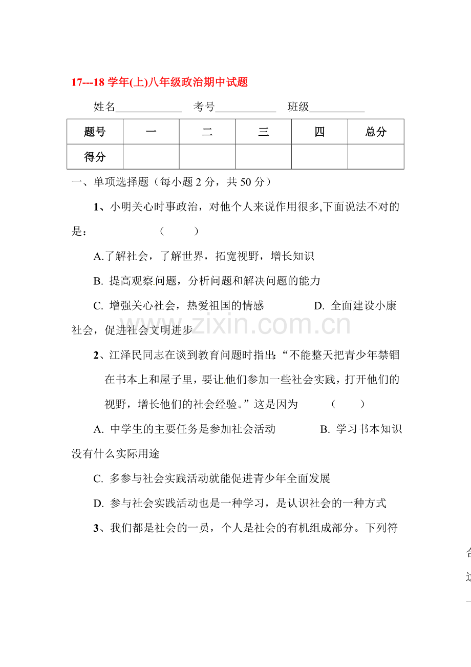 2017-2018学年八年级政治上册期中测试卷27.doc_第1页