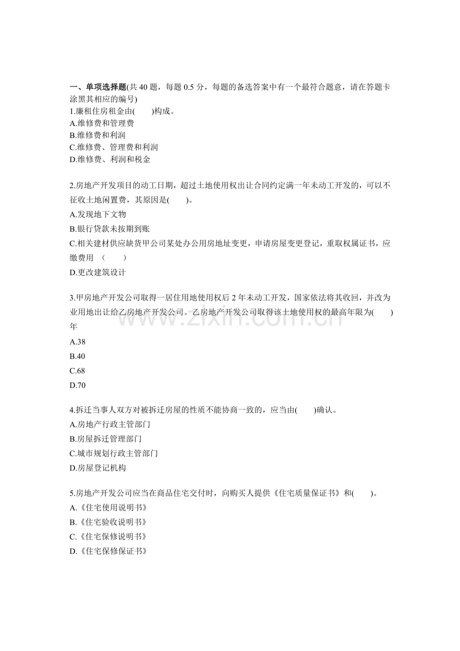 2011房地产基本制度与政策试题.doc_第1页