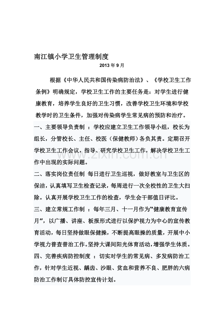 南江镇小学校卫生管理制度.doc_第1页