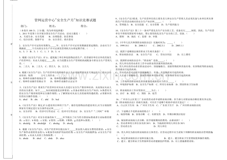 管网运营中心安全生产月知识竞赛试题.doc_第2页