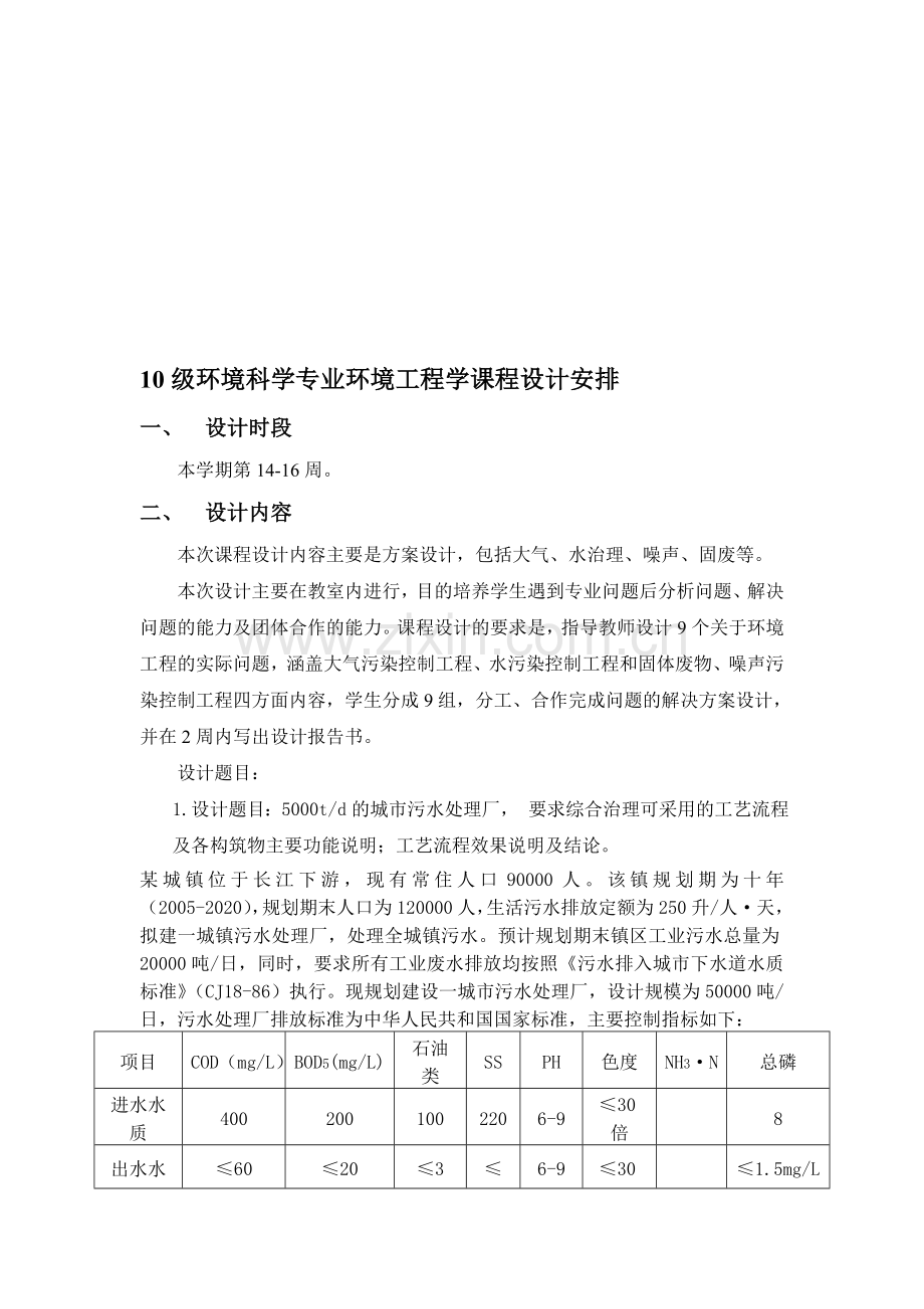 10级环境科学专业环境工程学课程设计安排.doc_第1页