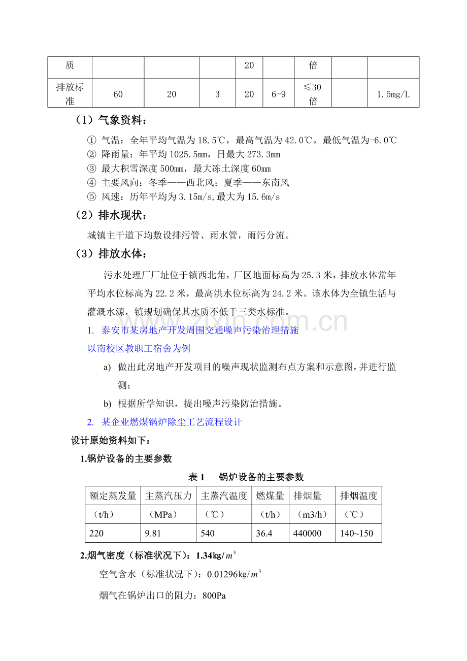 10级环境科学专业环境工程学课程设计安排.doc_第2页