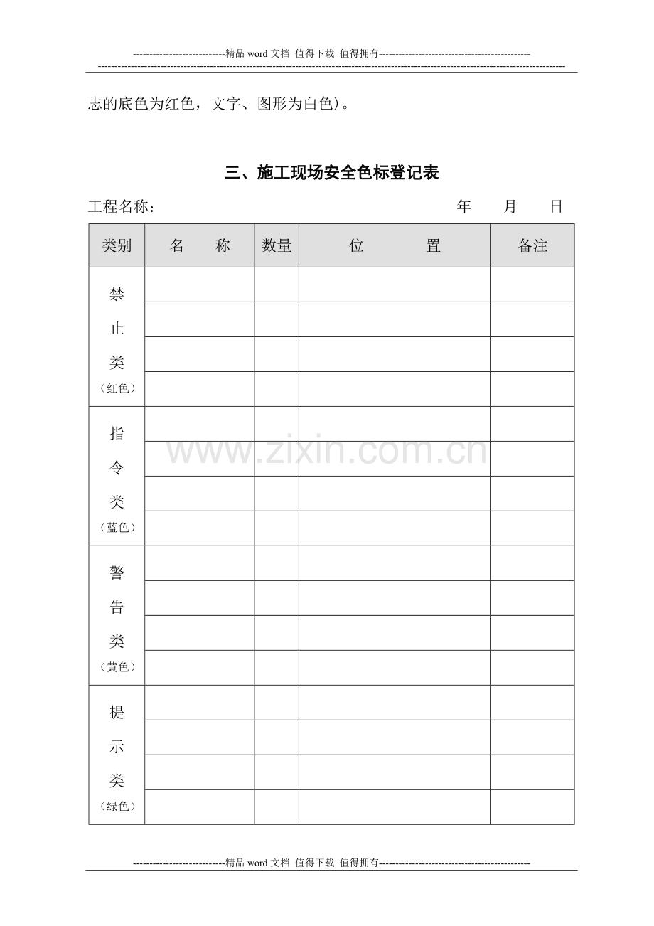 施工现场安全色标管理制度.doc_第2页